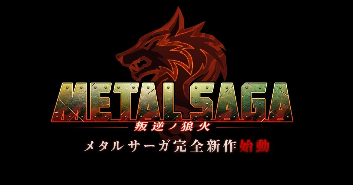 Metal Saga 叛逆ノ狼火 Success メタルサーガ完全新作始動 Metal Saga